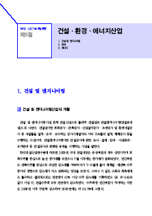 5-1 건설 및 엔지니어링 